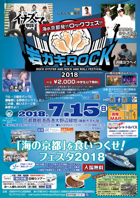 岩ガキROCK×「海の京都」を食いつくせ！フェスタ2018
